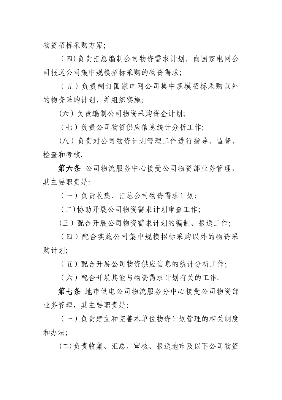 xxx电力公司物资计划管理办法_第2页
