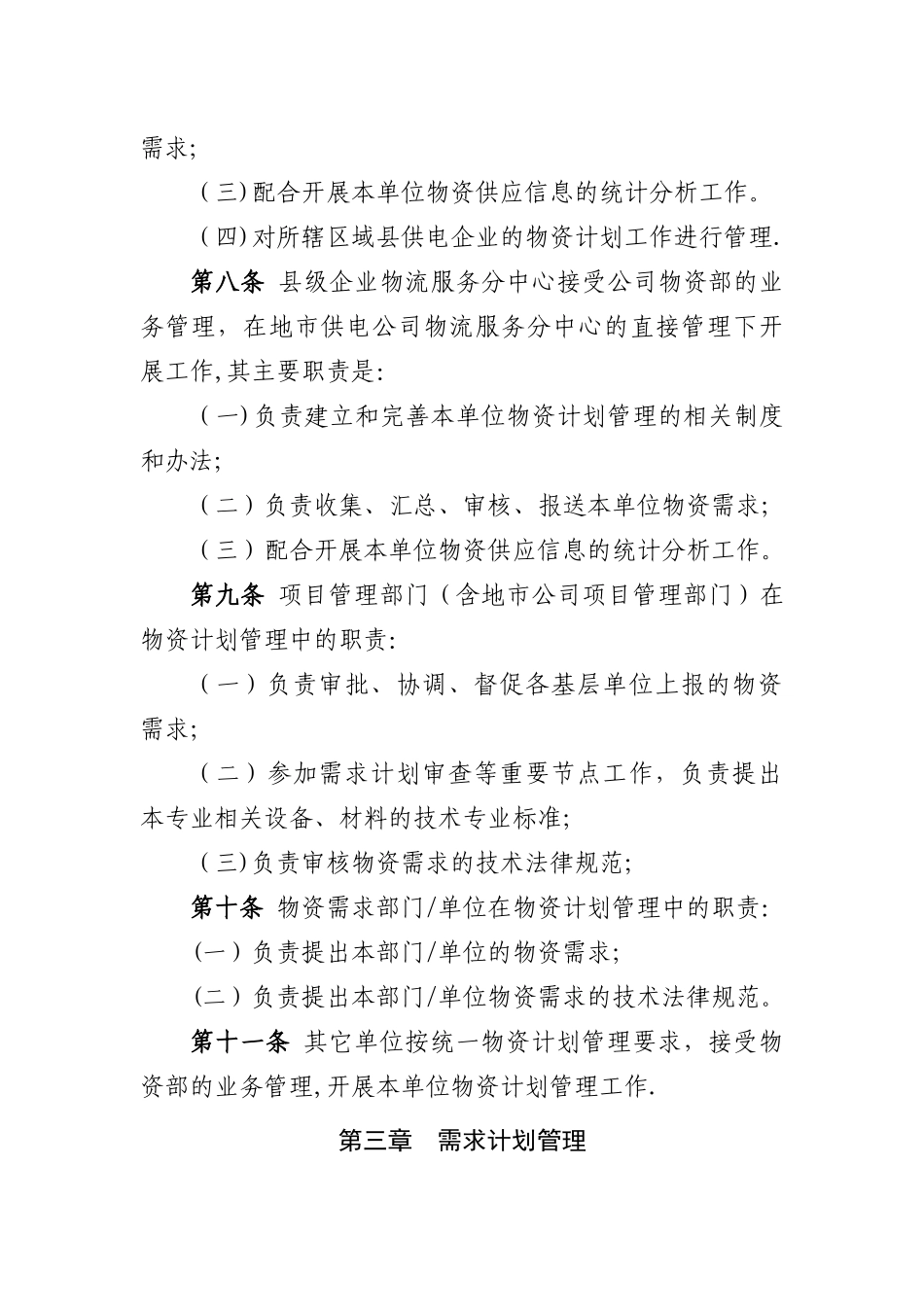 xxx电力公司物资计划管理办法_第3页