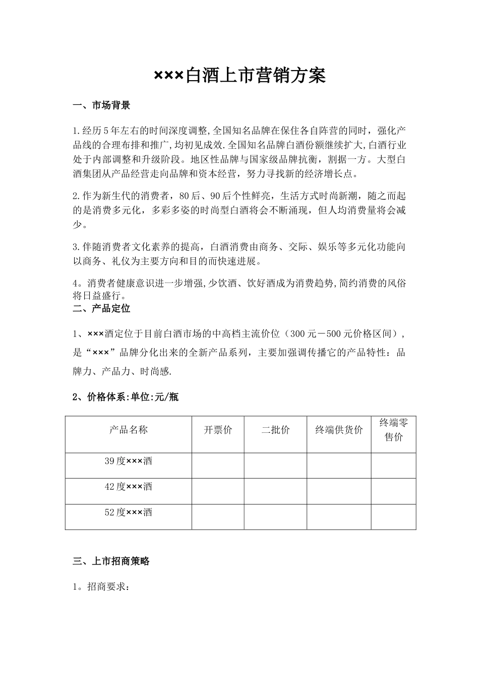 XXX白酒上市营销方案_第1页