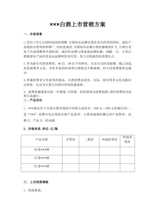 XXX白酒上市营销方案