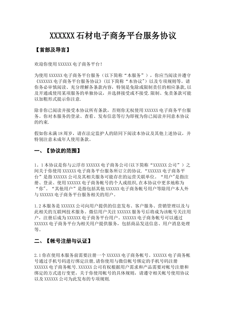 XXX电子商务平台服务协议_第1页