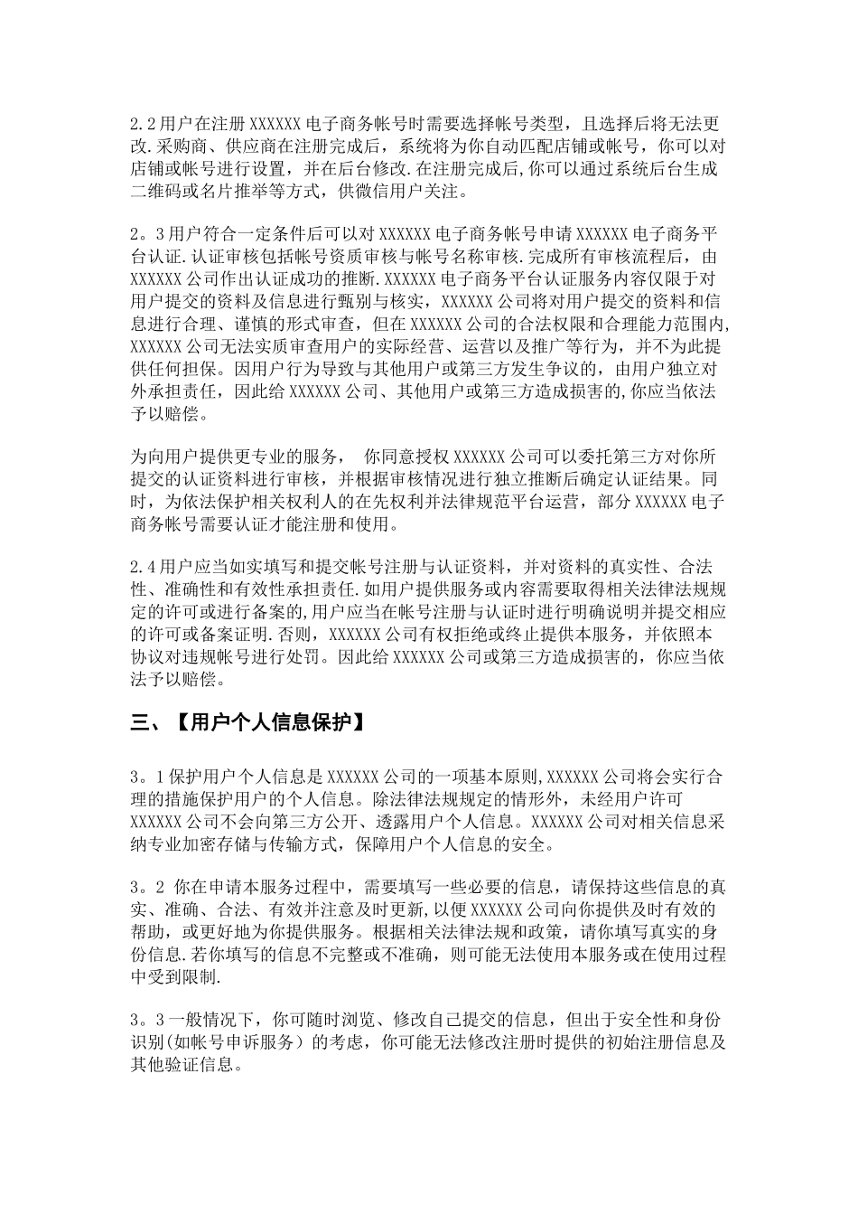 XXX电子商务平台服务协议_第2页