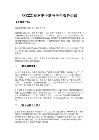 XXX电子商务平台服务协议
