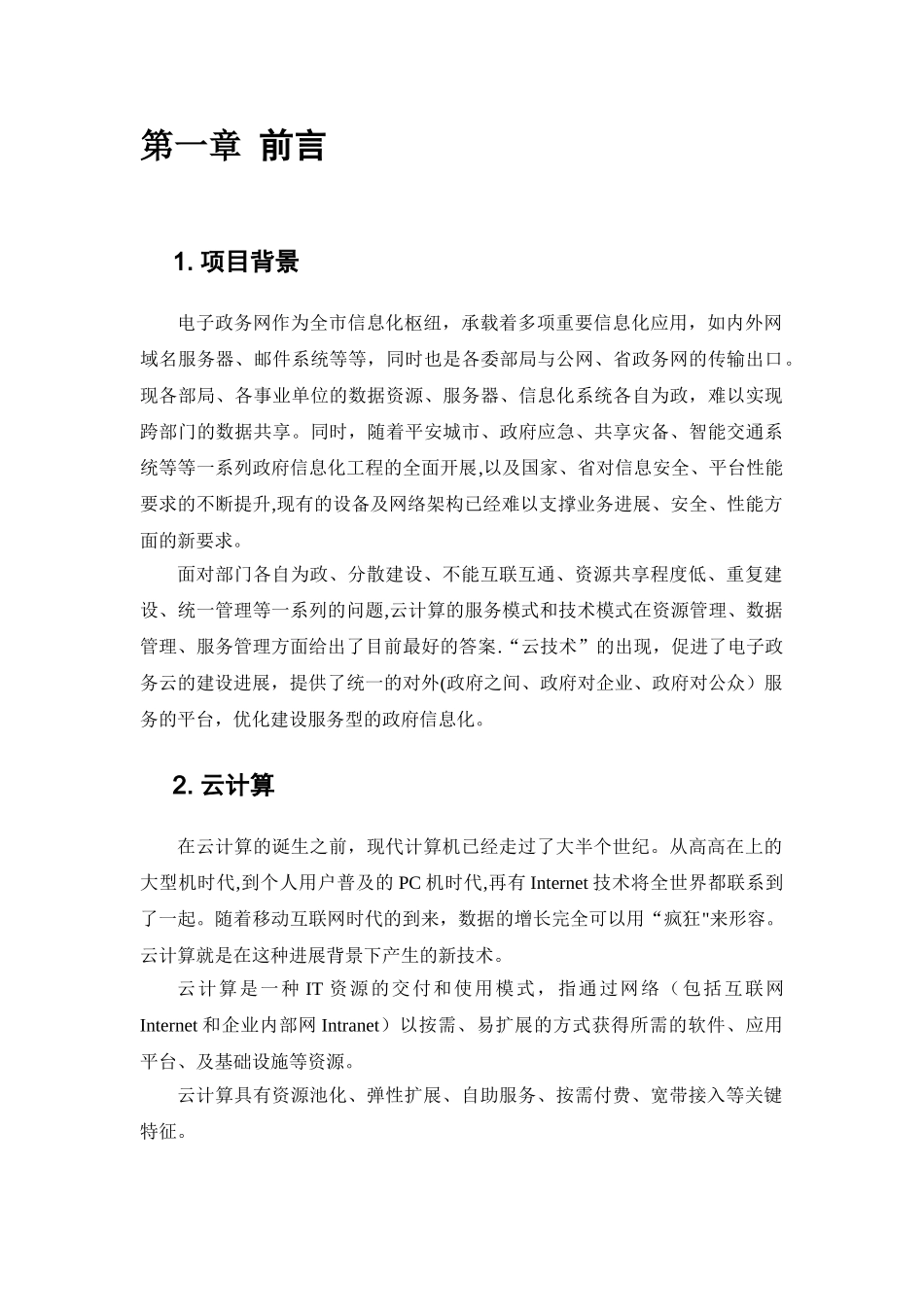 XXX电子政务网云平台设计方案_第2页