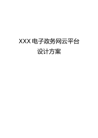 XXX电子政务网云平台设计方案