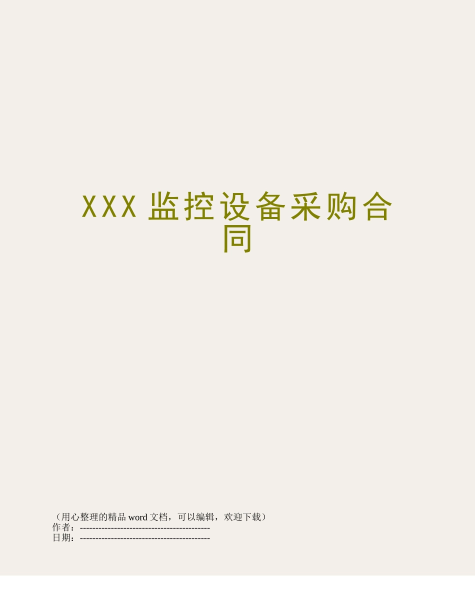 XXX监控设备采购合同_第1页