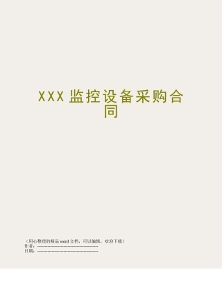 XXX监控设备采购合同