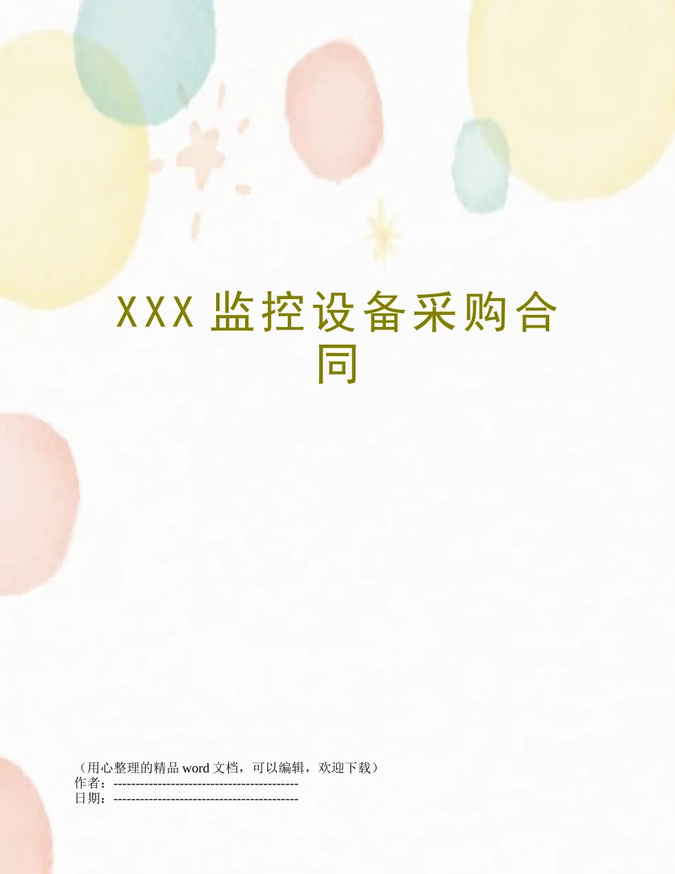 XXX监控设备采购合同_第1页