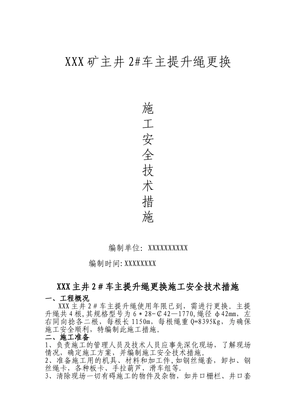 XXX矿主井主提升绳更换施工安全技术措施_第1页