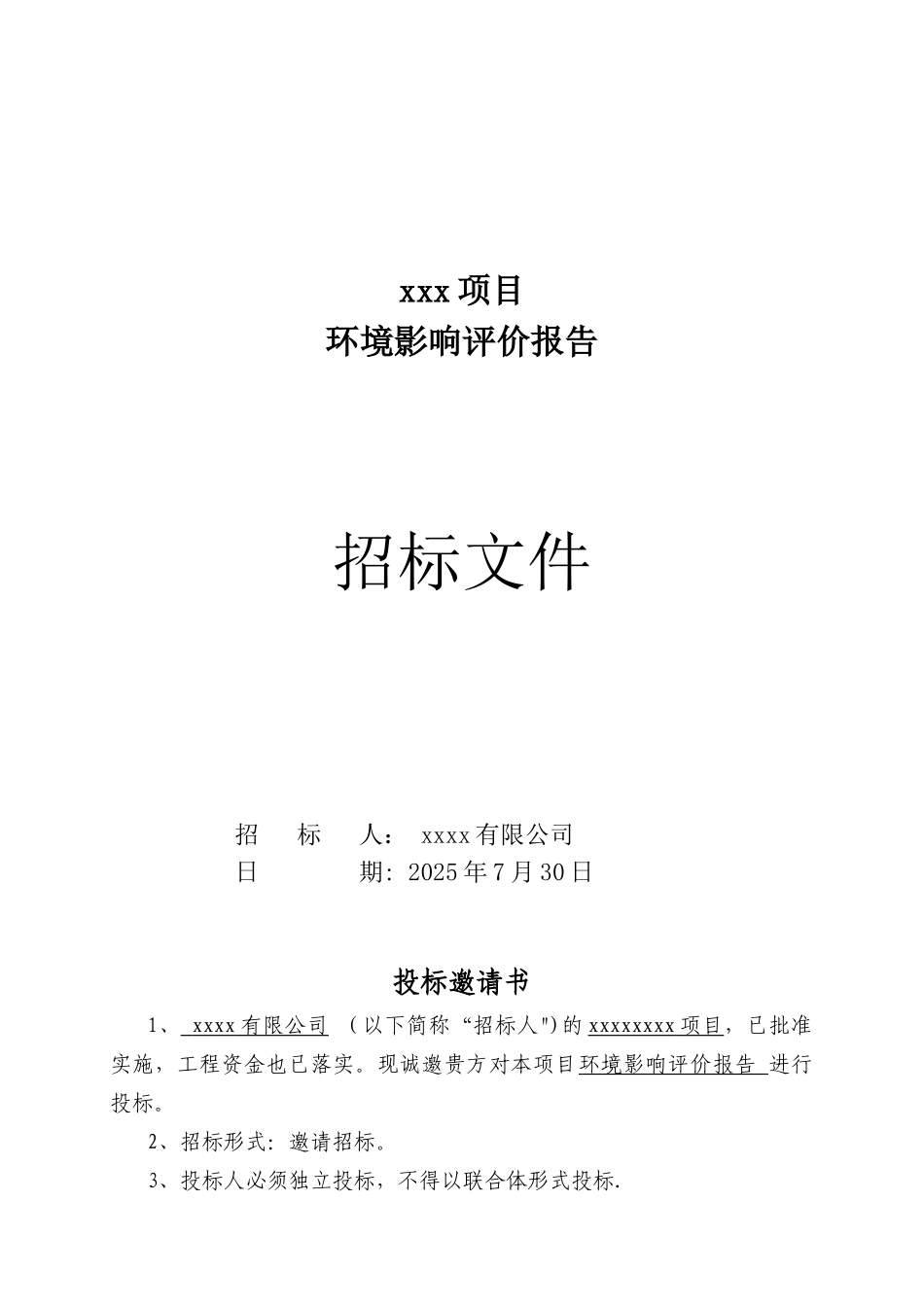 xxx目环境影响评价报告招标文件_第1页