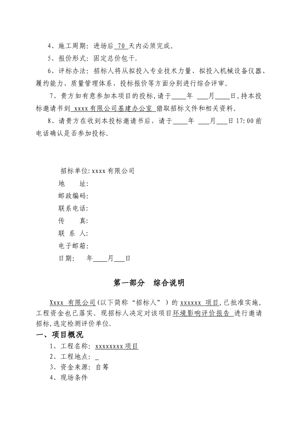 xxx目环境影响评价报告招标文件_第2页