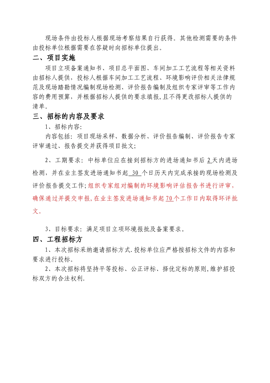 xxx目环境影响评价报告招标文件_第3页
