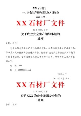 XXX石材厂安全生产管理制度、操作规程汇编