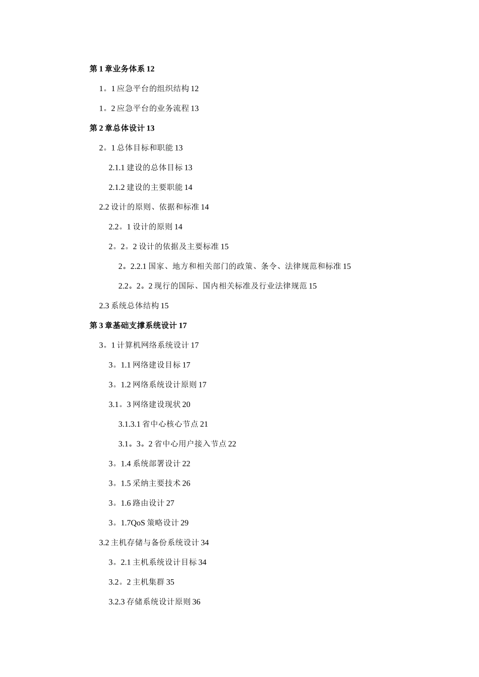 XXX省应急指挥平台建设方案_第2页