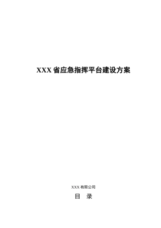 XXX省应急指挥平台建设方案