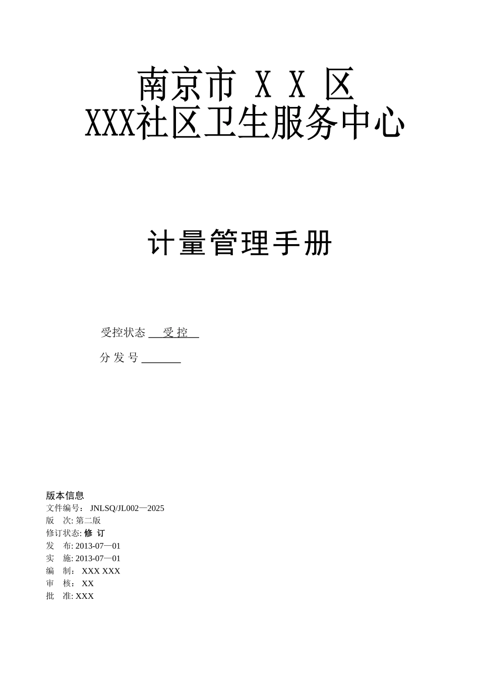 XXX社区卫生服务中心计量管理手册_第1页