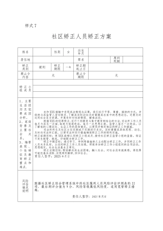 XXX社区矫正人员矫正方案