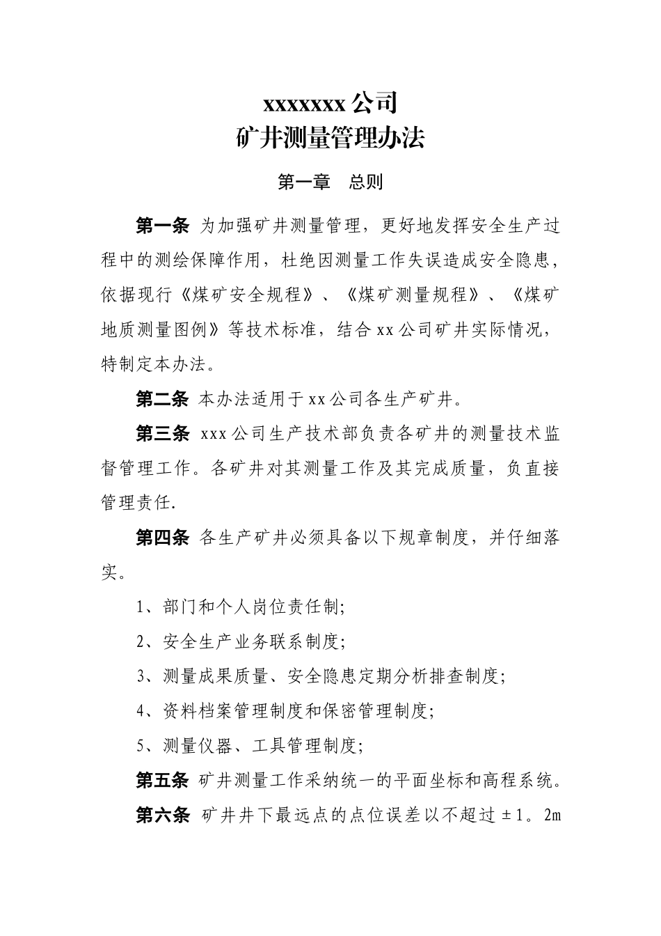 xxx矿井测量管理办法_第1页