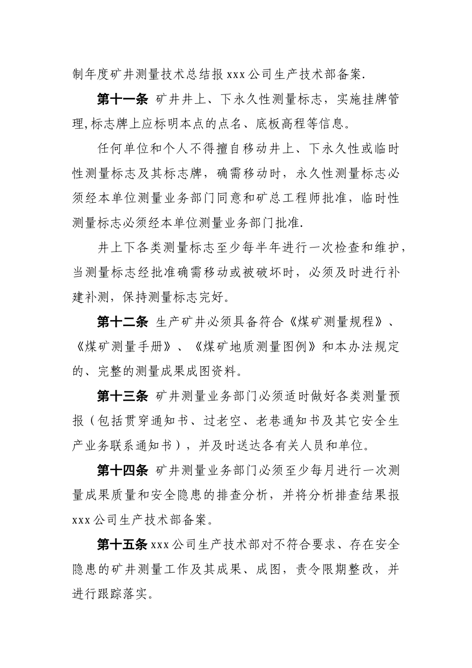 xxx矿井测量管理办法_第3页