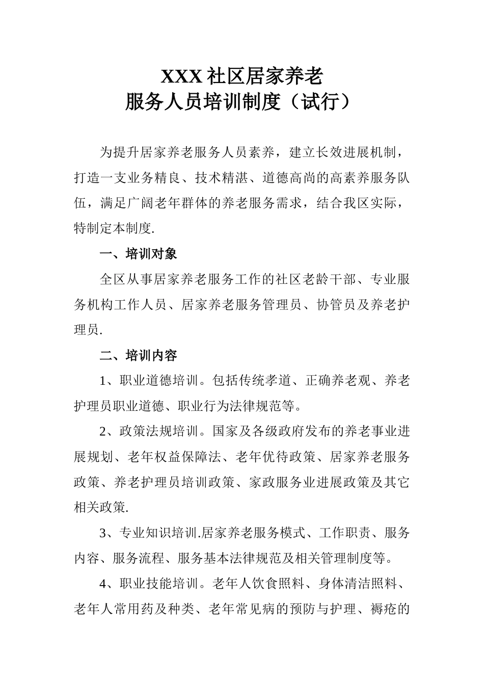 XXX社区居家养老服务人员培训制度_第1页