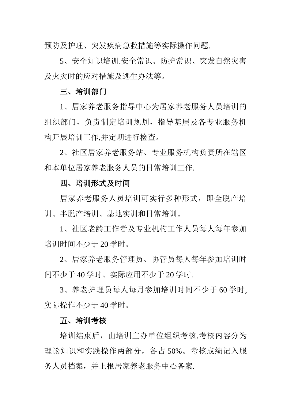 XXX社区居家养老服务人员培训制度_第2页