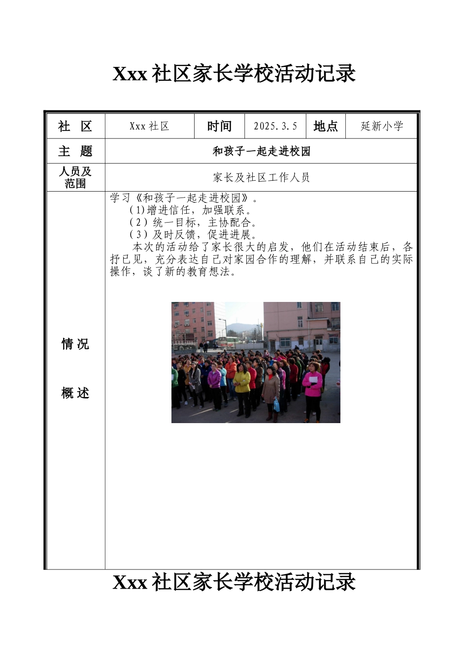 xxx社区家长学校活动记录_第1页