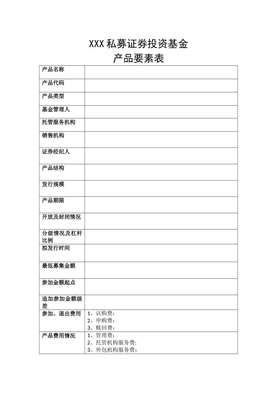 XXX私募证券投资基金产品要素表_第1页
