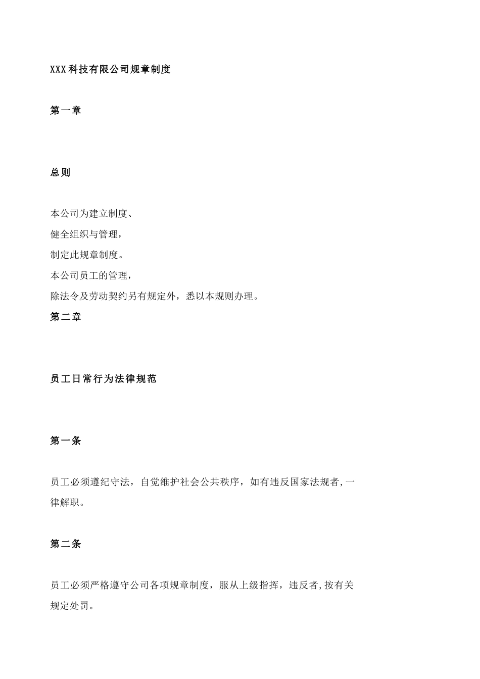 XXX科技有限公司规章制度_第1页