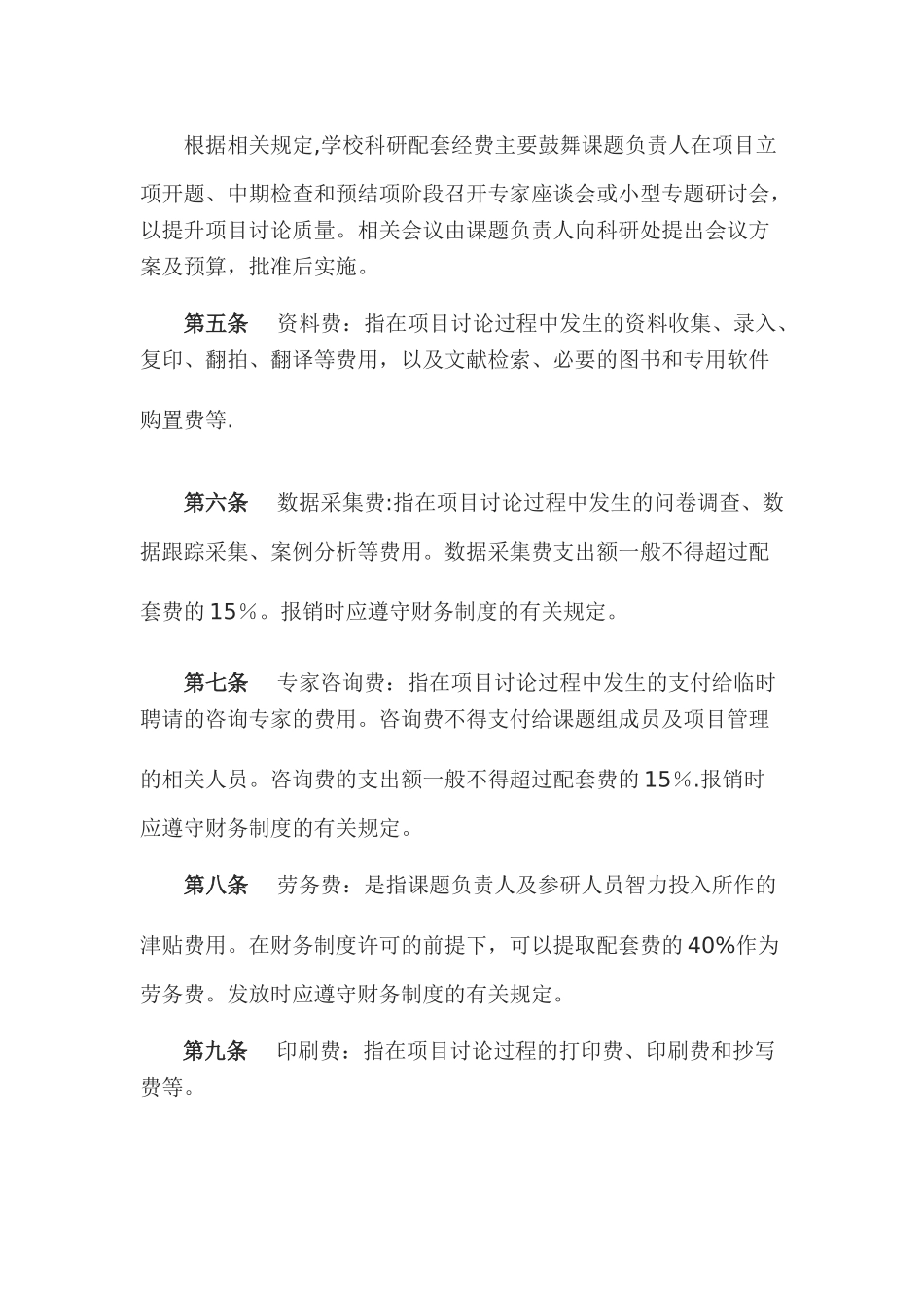 xxx科研项目配套经费管理细则_第2页