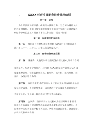 xxx科研项目配套经费管理细则