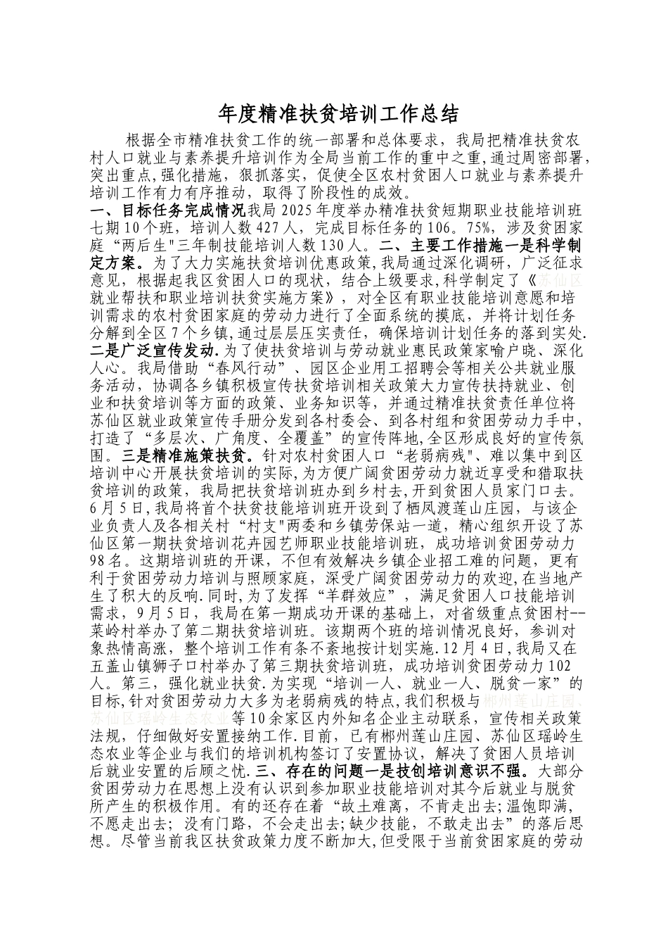 xxx精准扶贫培训工作总结_第1页