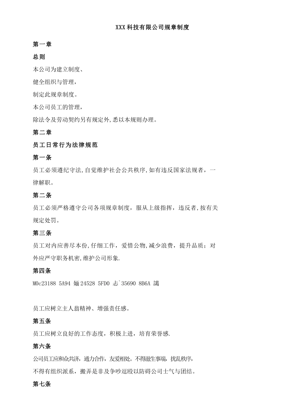 XXX科技有限公司规章制度_第1页