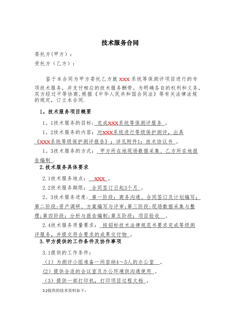XXX等级保护测评服务合同_第3页