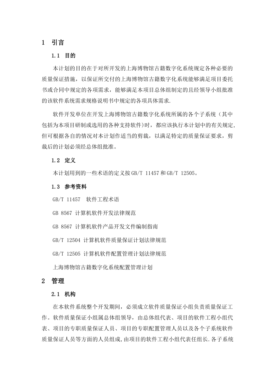 XXX系统--软件质量保证计划_第3页