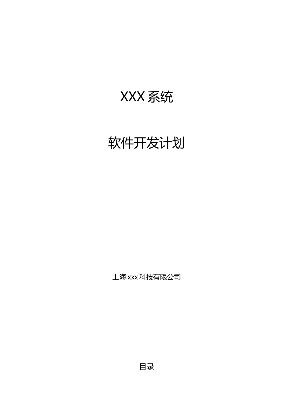 xxx系统--软件项目开发计划_第1页