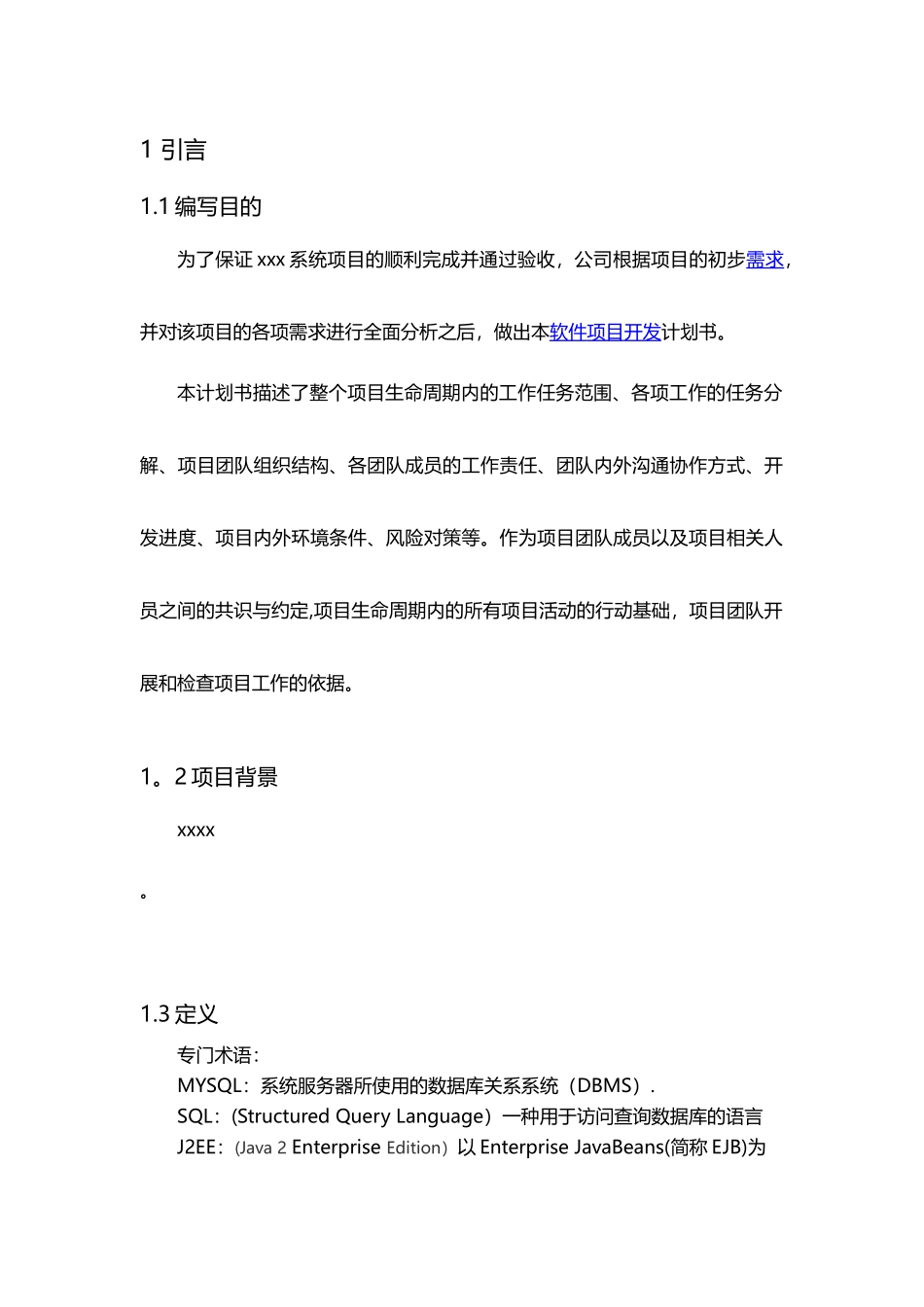 xxx系统--软件项目开发计划_第3页