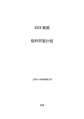 xxx系统--软件项目开发计划