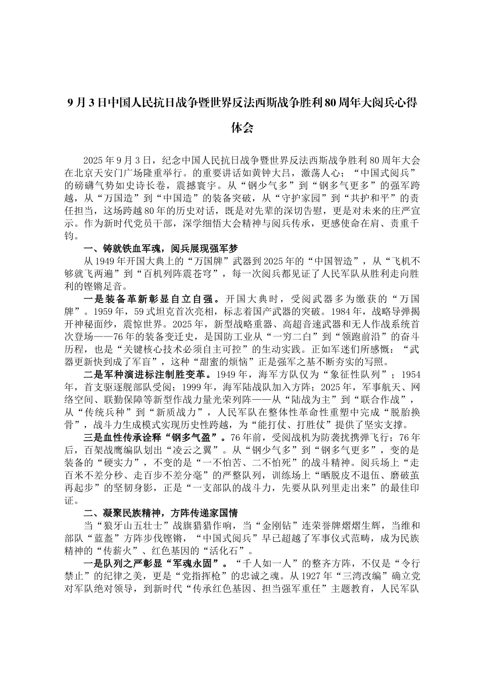 9月3日中国人民抗日战争暨世界反法西斯战争胜利80周年大阅兵心得体会_第1页