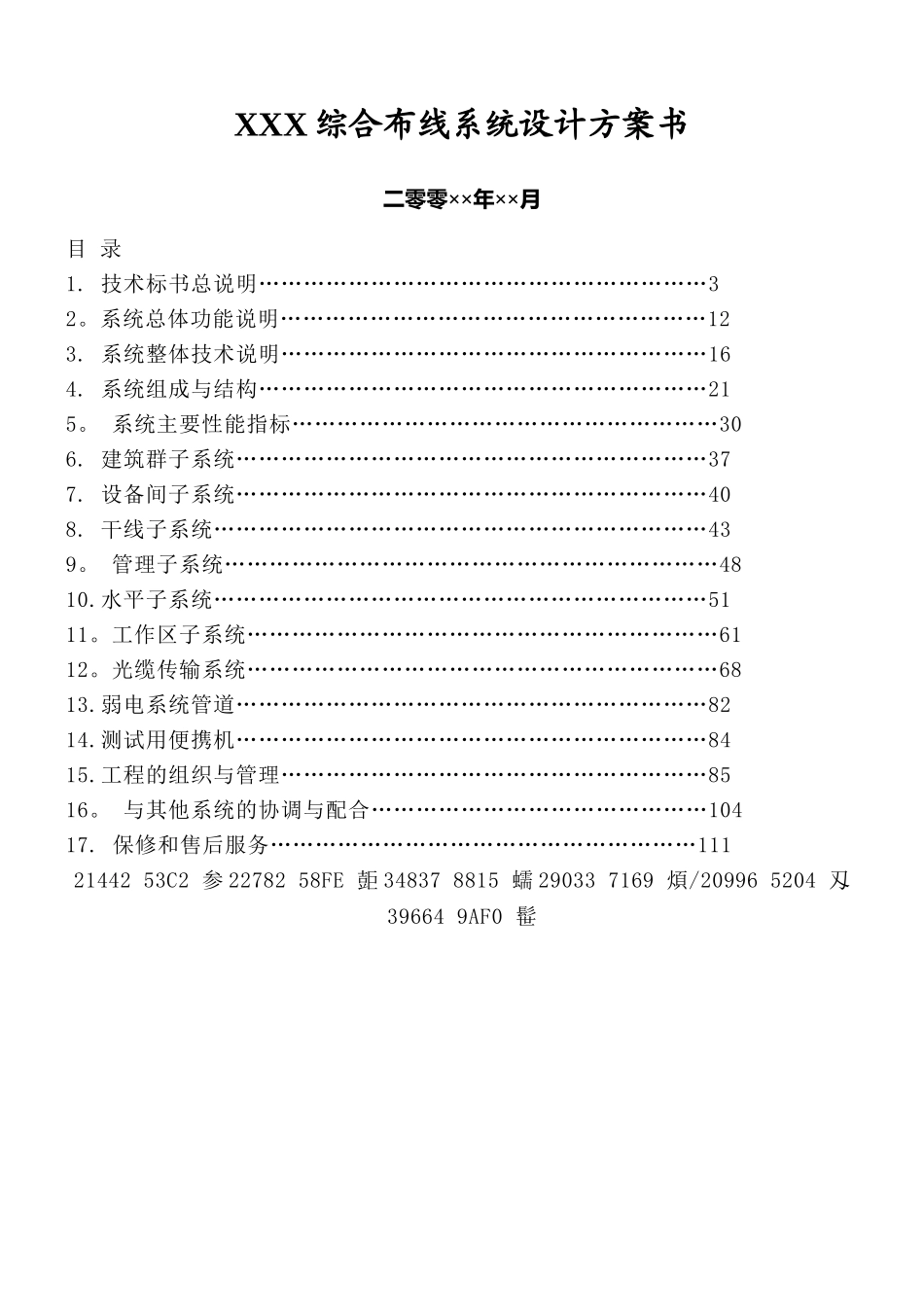 XXX综合布线系统设计方案书_第1页