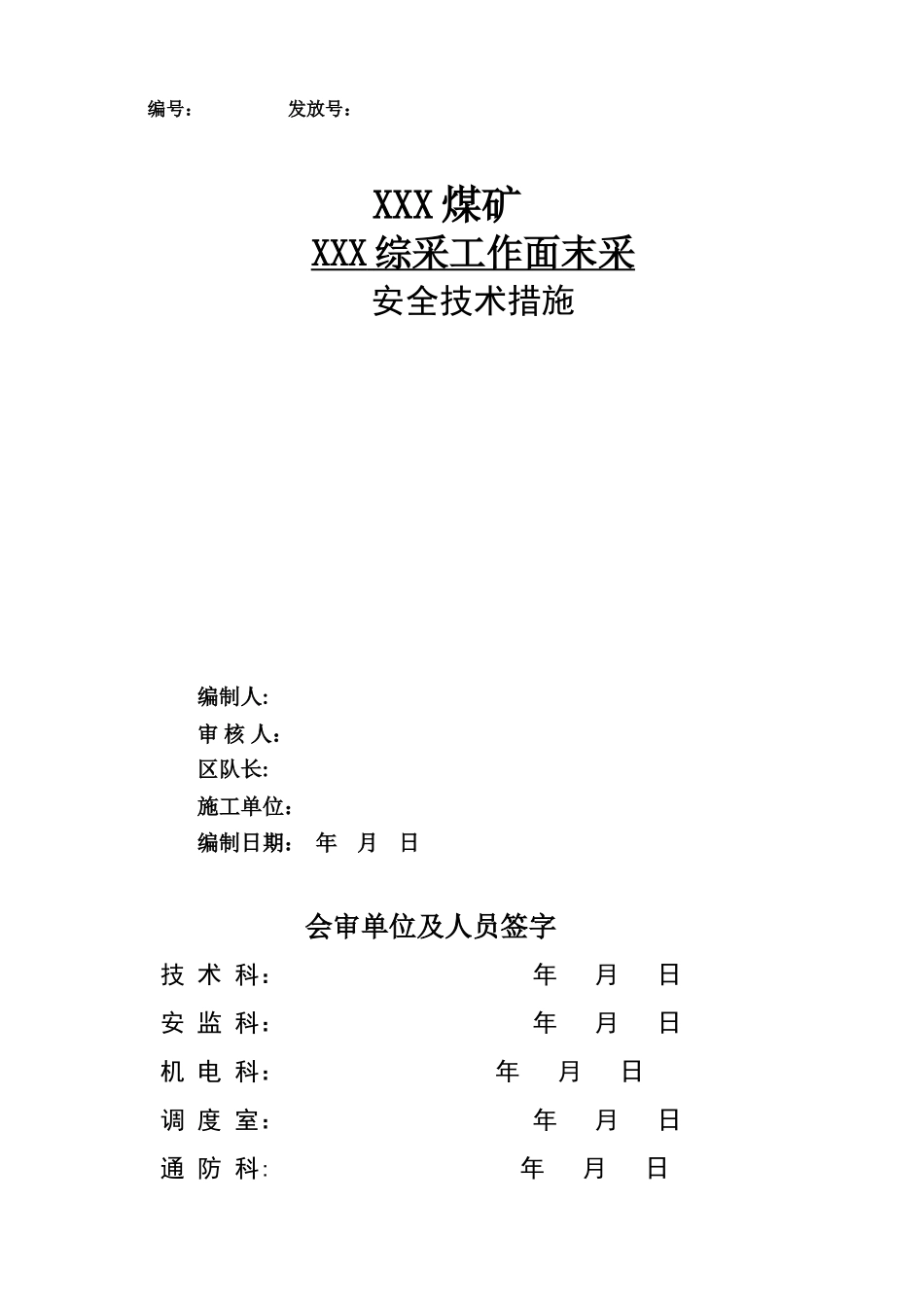 XXX综采工作面末采安全技术措施_第1页
