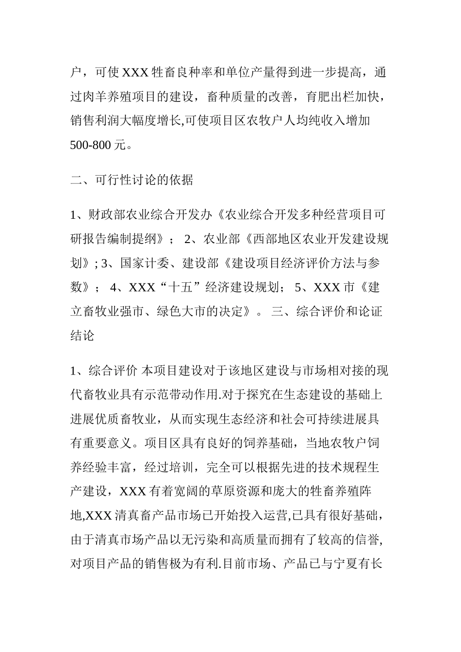 XXX肉羊养殖工程建设项目可研_第2页