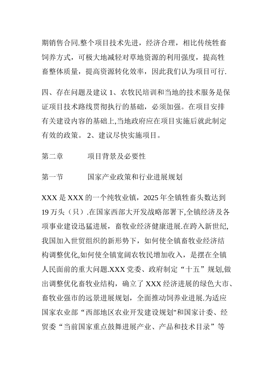 XXX肉羊养殖工程建设项目可研_第3页