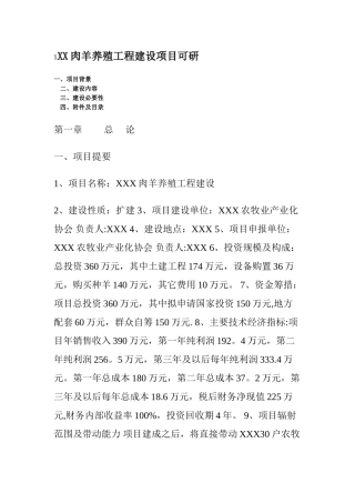 XXX肉羊养殖工程建设项目可研
