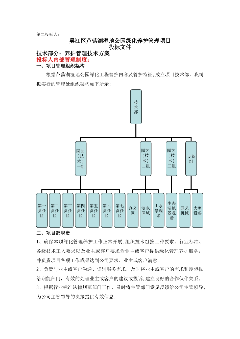 XXX芦荡湖湿地公园绿化养护管理项目投标书_第1页