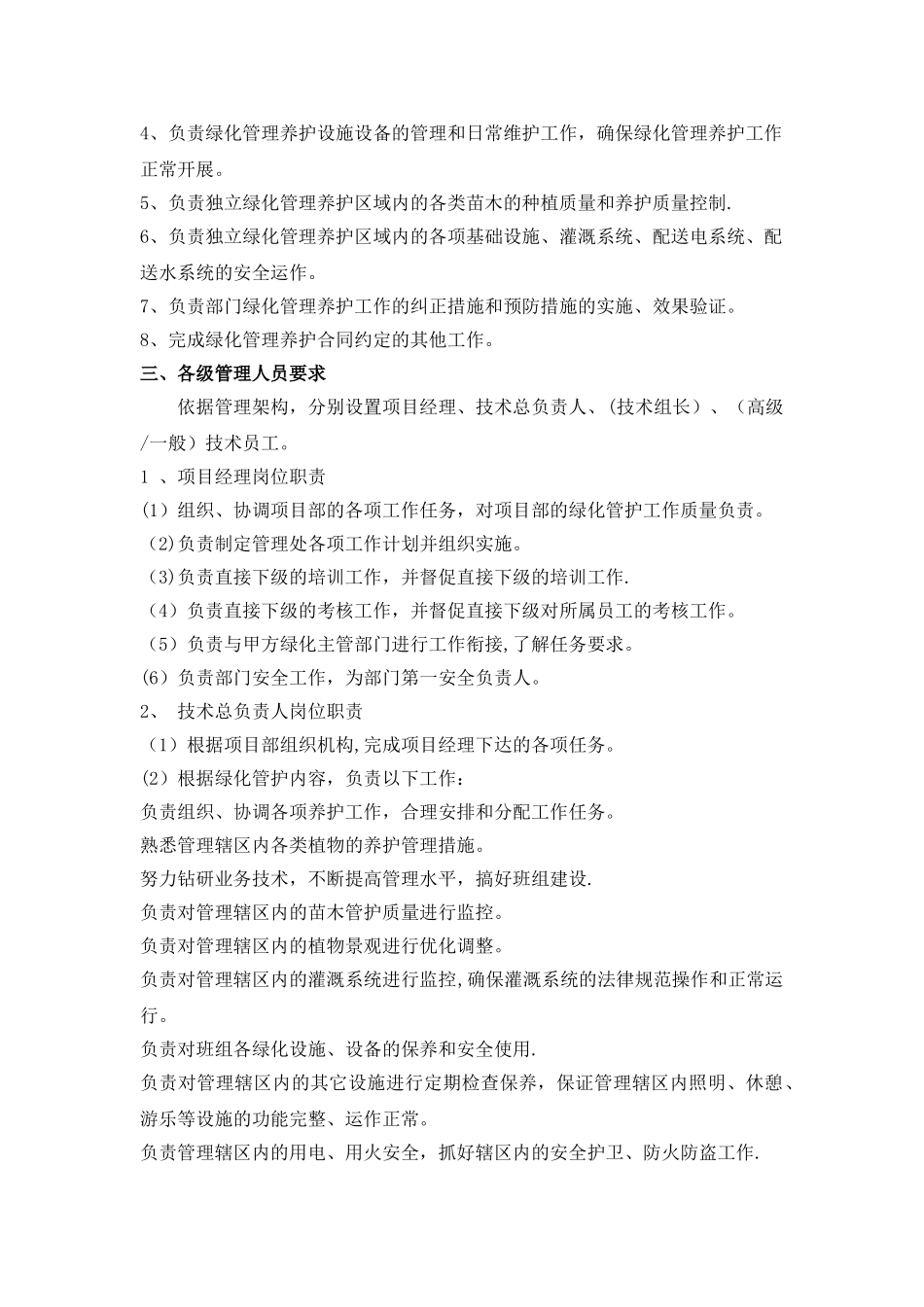 XXX芦荡湖湿地公园绿化养护管理项目投标书_第2页