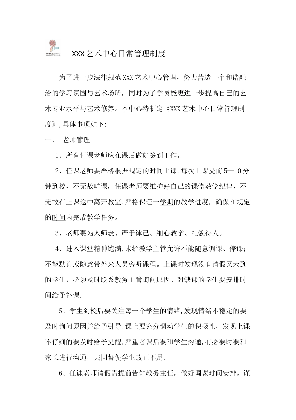 XXX艺术中心管理制度_第1页