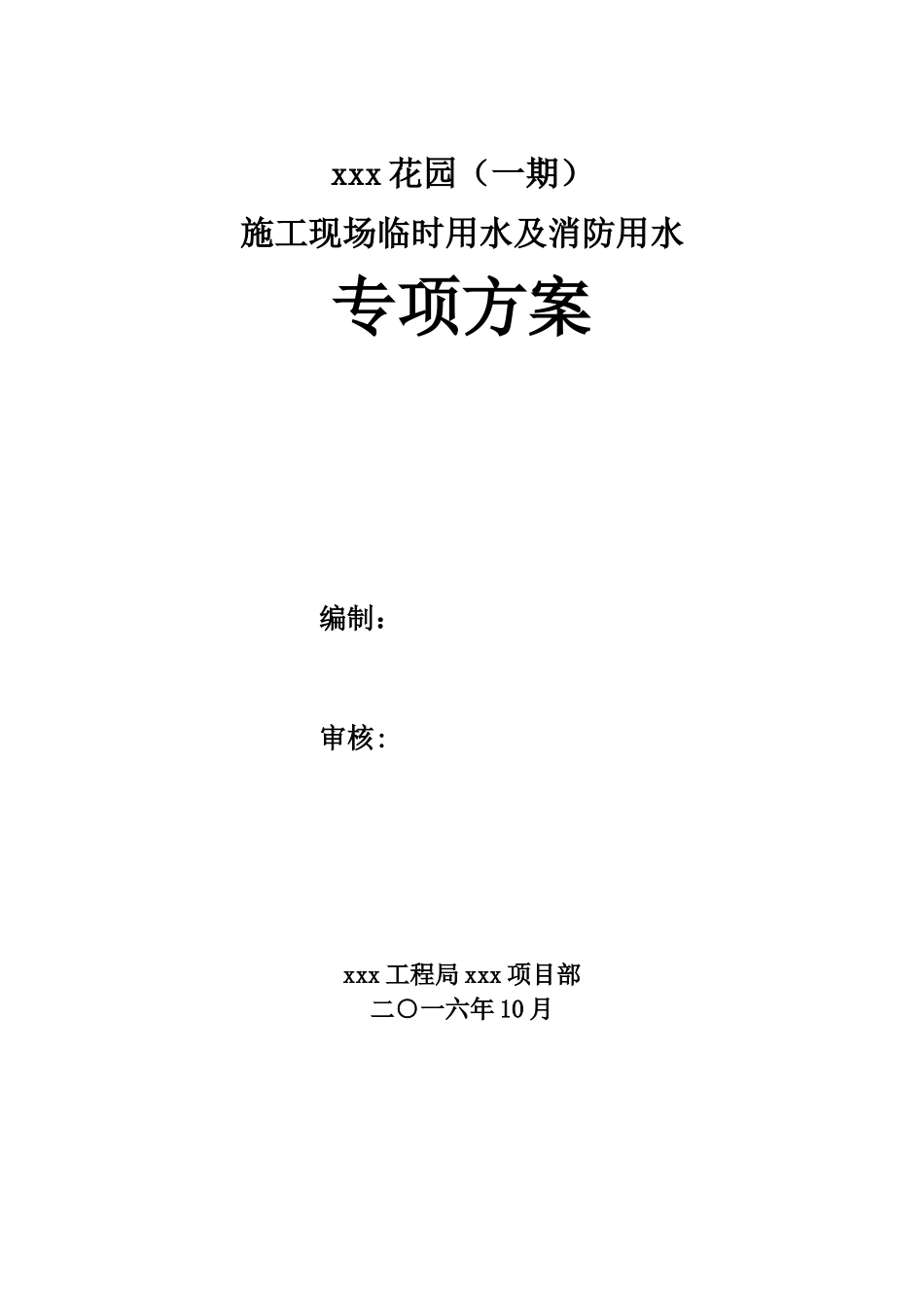 xxx花园施工现场临时用水及消防用水专项方案_第1页