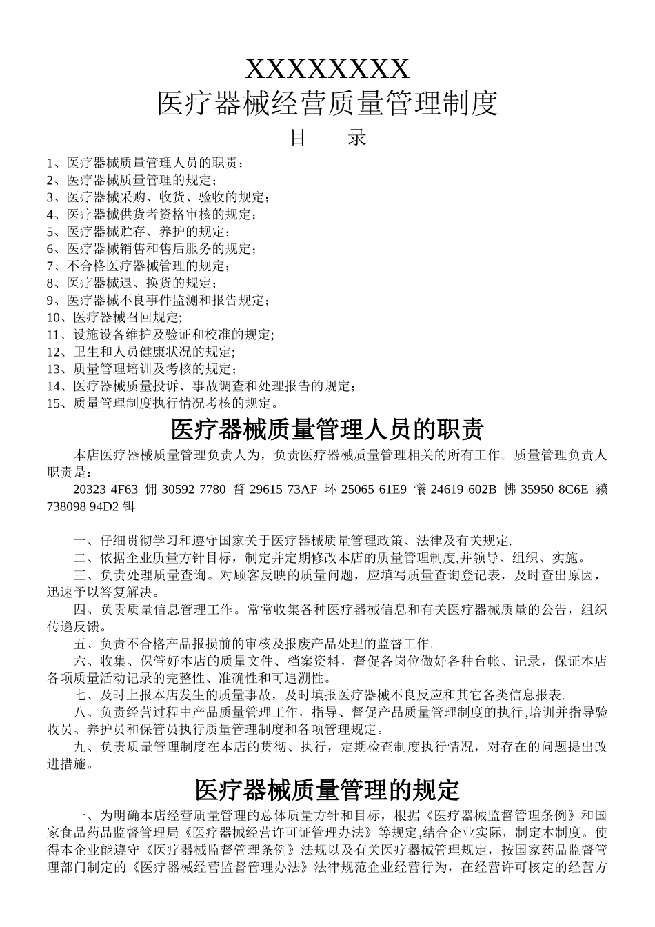 XXX药店二类医疗器械零售经营备案质量管理制度_第1页