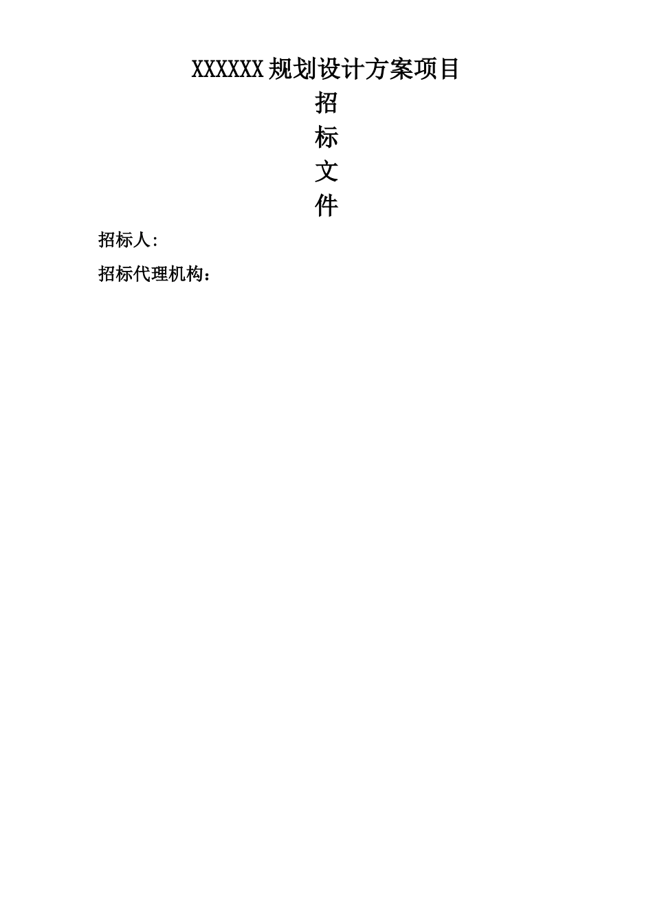 XXX规划设计方案项目招标文件_第1页