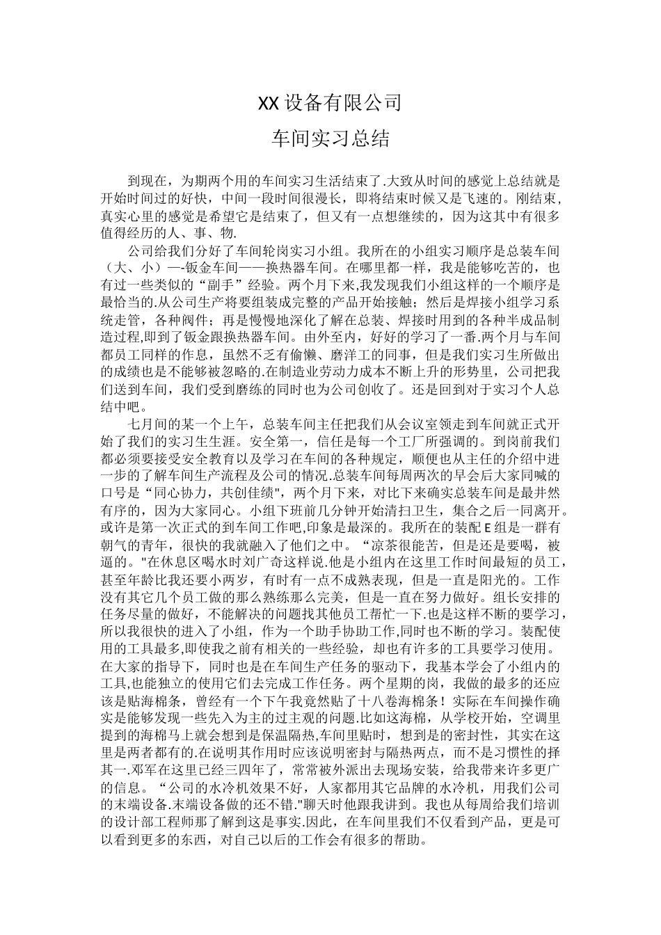 XXX设备有限公司车间实习总结_第1页